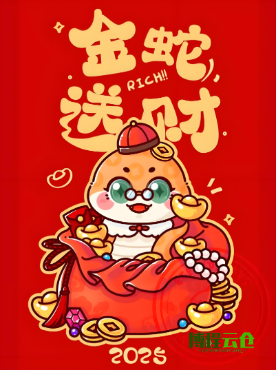 天津博程云倉給您拜年